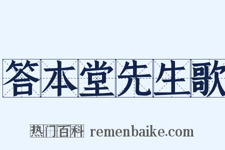 答本堂先生歌是什么意思的图片